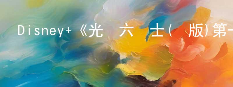 陳渝生發布Disney+《光豬六壯士(劇版)第一季》迅雷下載/在線觀看/百度云-都市/情感-美劇天堂